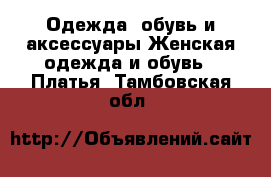 Одежда, обувь и аксессуары Женская одежда и обувь - Платья. Тамбовская обл.